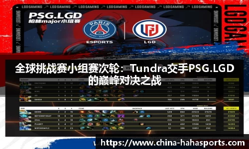 全球挑战赛小组赛次轮：Tundra交手PSG.LGD的巅峰对决之战