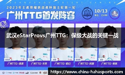 武汉eStarProvs广州TTG：保级大战的关键一战