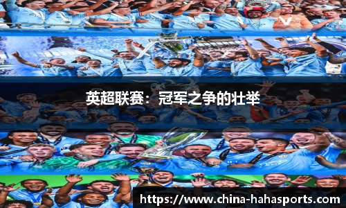 英超联赛：冠军之争的壮举