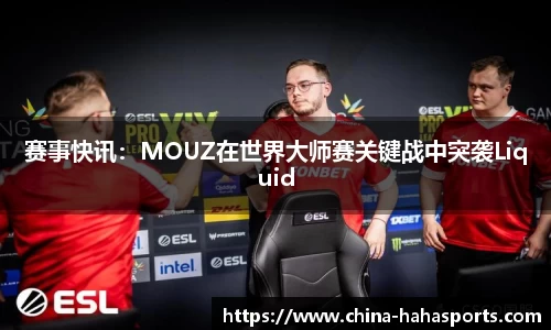 赛事快讯：MOUZ在世界大师赛关键战中突袭Liquid