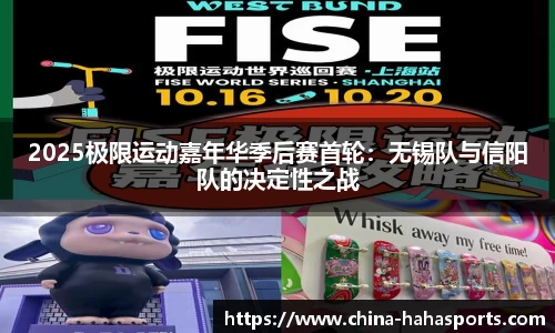 2025极限运动嘉年华季后赛首轮：无锡队与信阳队的决定性之战