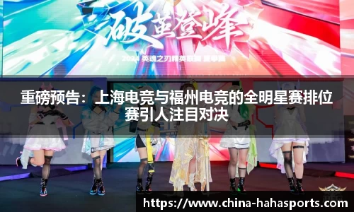 重磅预告：上海电竞与福州电竞的全明星赛排位赛引人注目对决