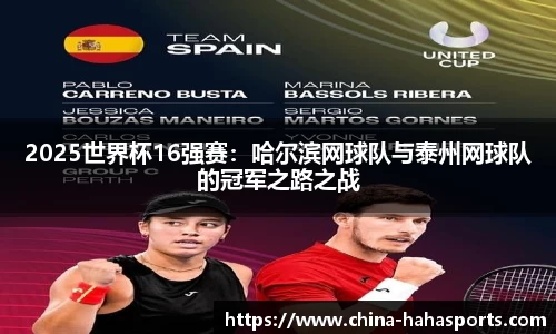 2025世界杯16强赛：哈尔滨网球队与泰州网球队的冠军之路之战