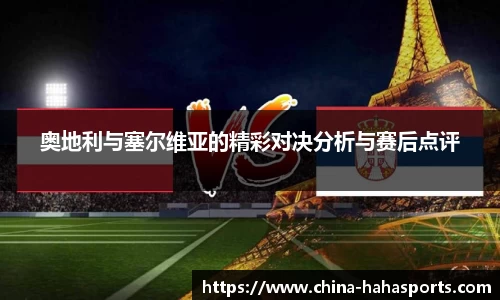奥地利与塞尔维亚的精彩对决分析与赛后点评