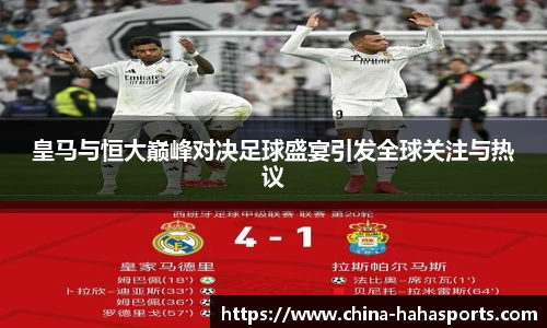 皇马与恒大巅峰对决足球盛宴引发全球关注与热议